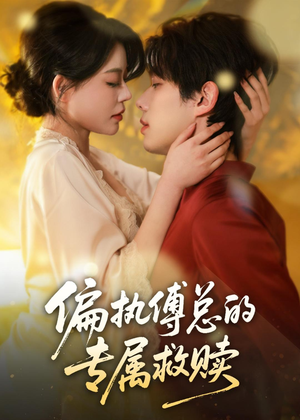 偏执傅总的专属救赎（81集）免费短剧完整版在线观看