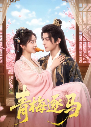 青梅逐马（57集）精彩免费短剧观看全集