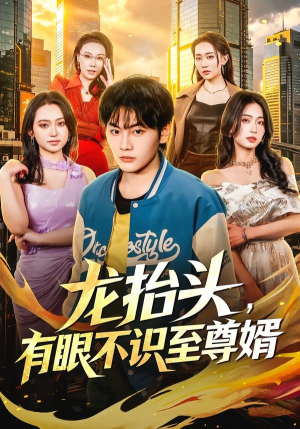 龙抬头，有眼不识至尊婿（74集）短剧上头又好看