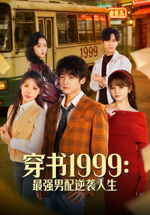 穿书1999：最强男配逆袭人生（70集）免费看剧热门短剧