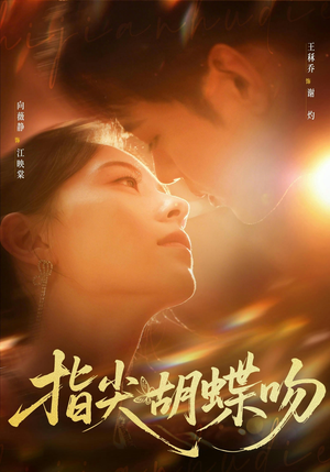 指尖胡蝶吻（59集）西瓜视频海量短剧免费看