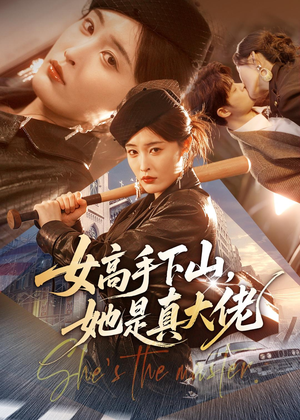 女高手下山，她是真大佬（74集）哪个短剧网能看