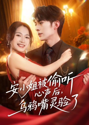 安小姐被偷听心声后，乌鸦嘴灵验了（83集）短剧收官全集限免看