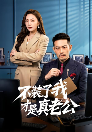 不装了我才是真老公（60集）每天更新短剧一起来追吧