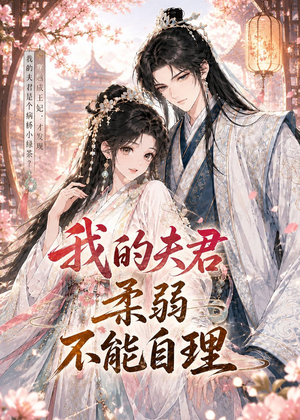 我的夫君柔弱不能自理（72集）火热短剧抢先看