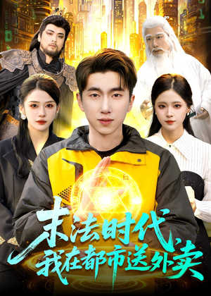 末法时代，我在都市送外卖（108集）最新精彩短剧抢先看