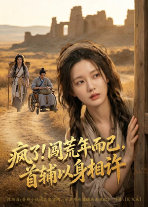 疯了！闯荒年而已，首辅以身相许（77集）全集免费在线观看短剧无广告