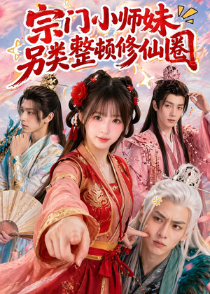 宗门小师妹另类整顿修仙圈（56集）百亿短剧好看计划