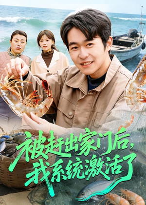 被赶出家门后，我系统激活了（81集）好看又上头的短剧一起来追剧