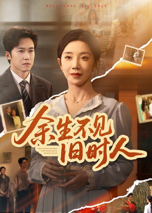 余生不见旧时人（62集）短剧热门推荐不容错过