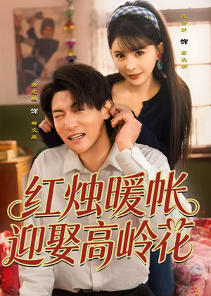红烛暖帐，迎娶高岭花（70集）短剧大结局连更全集