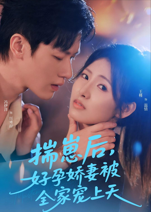 揣崽后，好孕娇妻被全家宠上天（77集）在线就可以看短剧全集了