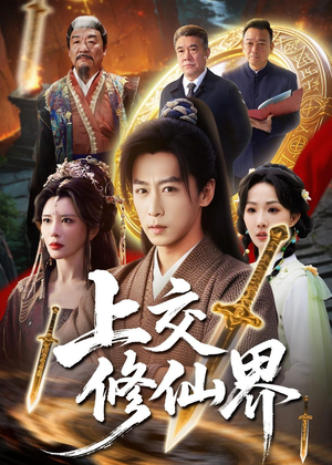 上交修仙界（70集）免费观看全集短剧无删减