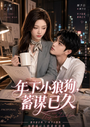 年下小狼狗，蓄谋已久（22集）一毛不花追完短剧的平台
