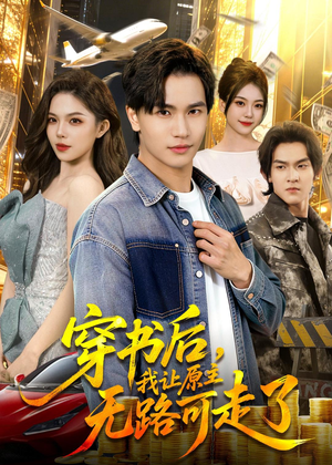 穿书后，我让原主无路可走了（89集）在线观影短剧全集免费看