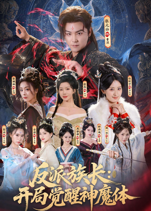 反派族长：开局觉醒神魔体（80集）精彩短剧持续更新中