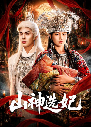 山神选妃（83集）免费观看完整版短剧
