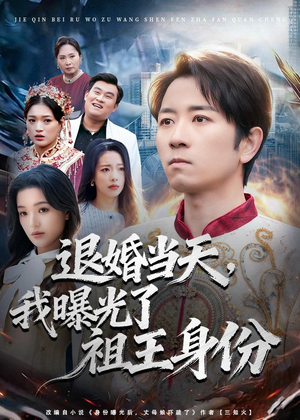 退婚当天，我曝光了祖王身份（80集）红果天天免费看短剧