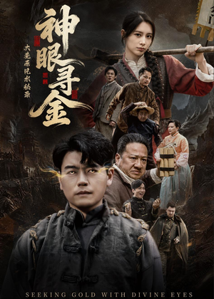 大荒原风水秘录：神眼寻金（69集）短剧全剧终在线连看