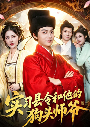 实习县令和他的狗头师爷（103集）热门短剧持续更新