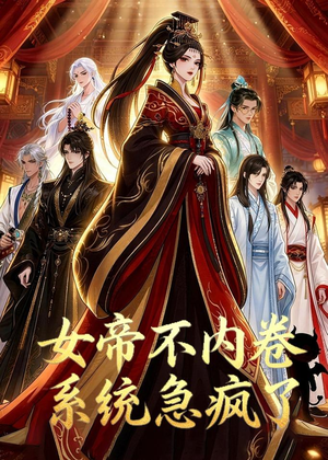 女帝不内卷系统急疯了（70集）短剧全集免费看