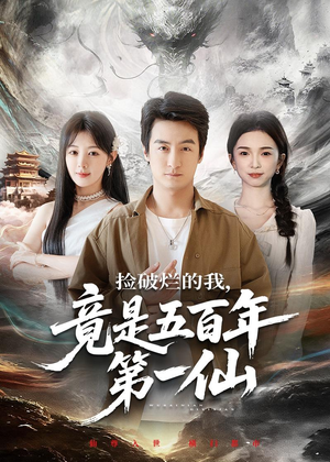 捡破烂的我，竟是五百年第一仙（70集）每天分享不一样短剧剧情