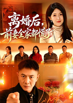 离婚后，前妻全家都慌了（52集）精彩好看的短剧