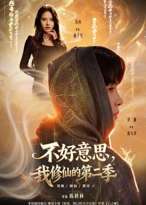 不好意思，我修仙的第二季（78集）在红果短剧app免费看