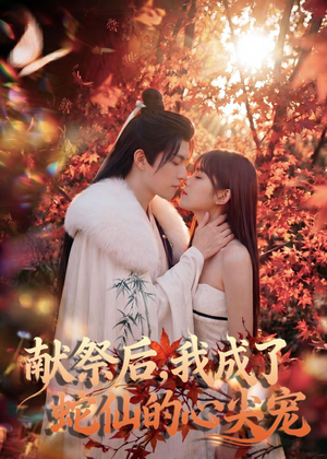 献祭后，我成了蛇仙的心尖宠（64集）红果短剧免费看