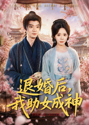 退婚后，我助女成神（95集）前十的短剧值得一看
