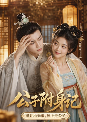 公子附身记（100集）精彩不断短剧免费看