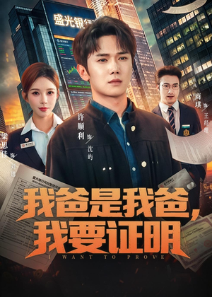 我爸是我爸，我要证明（60集）好看剧情短剧推荐分享