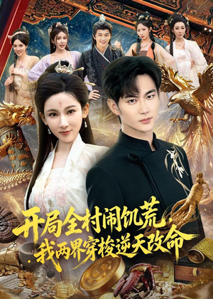 开局全村闹饥荒，我两界穿梭逆天改命（79集）重生题材短剧全集免费