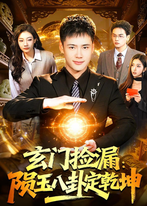 玄门捡漏：陨玉八卦定乾坤（101集）免费短剧看全集