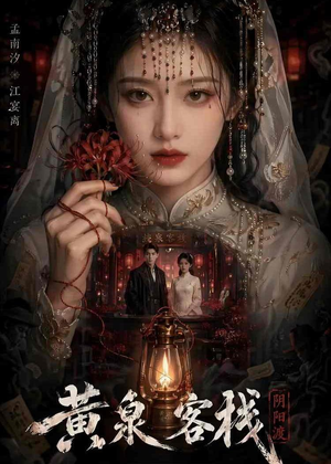 黄泉客栈（18集）短剧熬夜也想看完的短剧