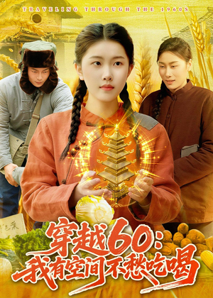 穿越60：我有空间不愁吃喝（80集）又一部超火短剧抢先看