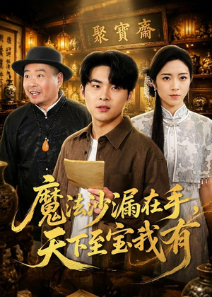 魔法沙漏在手，天下至宝我有（65集）热门短剧推荐每天准时更新