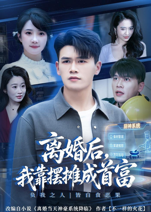 离婚后，我靠摆摊成首富（80集）短剧在哪个平台播放