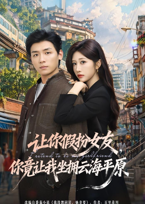 让你假扮女友，你竟让我坐拥云海平原（85集）热门免费短剧推荐