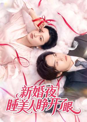 新婚夜睡美人睁开了眼（50集）短剧男演员排行榜