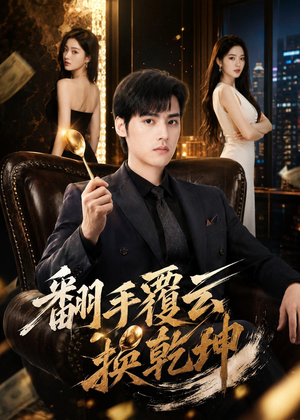 翻｜手F云换Q｜K（80集）全网最火催泪短剧