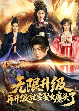 无限升级，再升级就要娶女魔头了（84集）短剧全集高清无码版