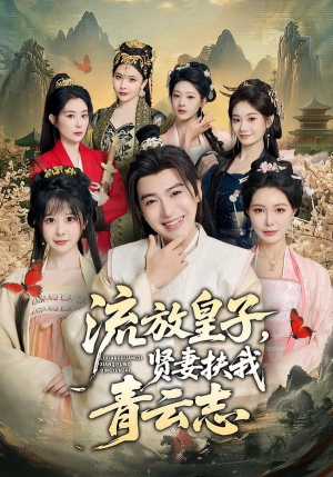 流放皇子，贤妻扶我青云志（76集）短剧大结局全集解锁