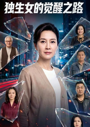独生女的觉醒之路！（81集）短剧熬夜也想看完的短剧