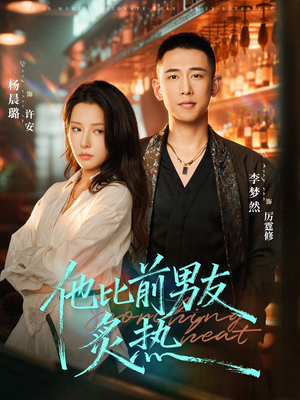 他比前男友炙热（68集）无需充值短剧尽情看