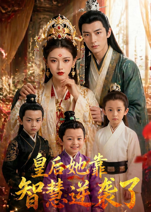 皇后她靠智慧逆袭了（93集）短剧全集高清无码版