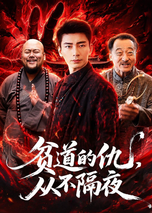 贫道的仇，从不隔夜（83集）一起追生活短剧