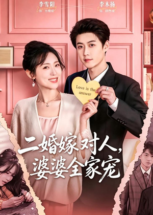 二婚嫁对人，婆婆全家宠（59集）短剧全集一次看个够