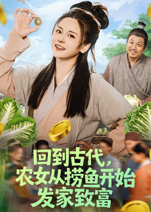 回到古代，农女从捞鱼开始发家致富（72集）每天更新最火短剧