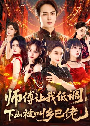 师父让我低调，下山被叫乡巴佬（80集）终于可以免费观看短剧了